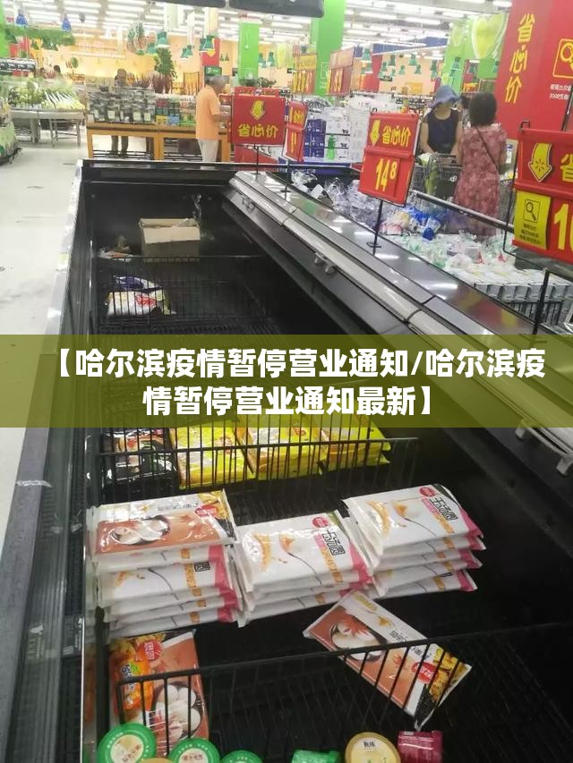 【哈尔滨疫情暂停营业通知/哈尔滨疫情暂停营业通知最新】