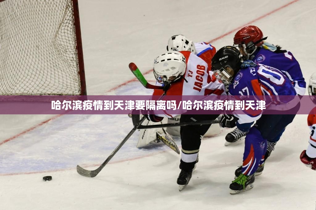 哈尔滨疫情到天津要隔离吗/哈尔滨疫情到天津