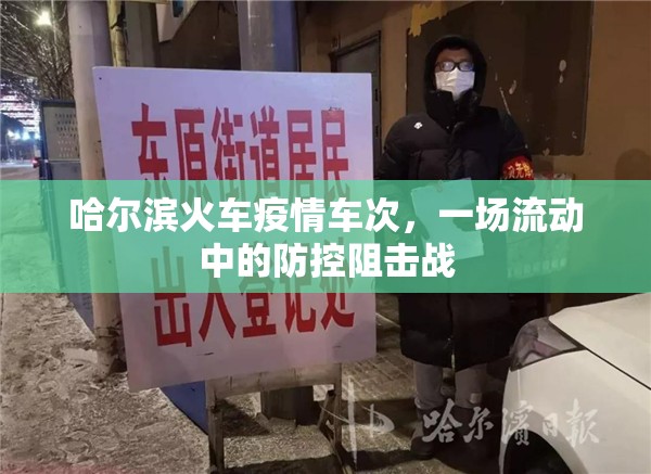 哈尔滨火车疫情车次，一场流动中的防控阻击战