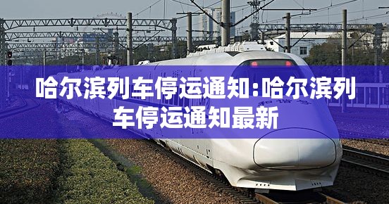 哈尔滨列车停运通知:哈尔滨列车停运通知最新