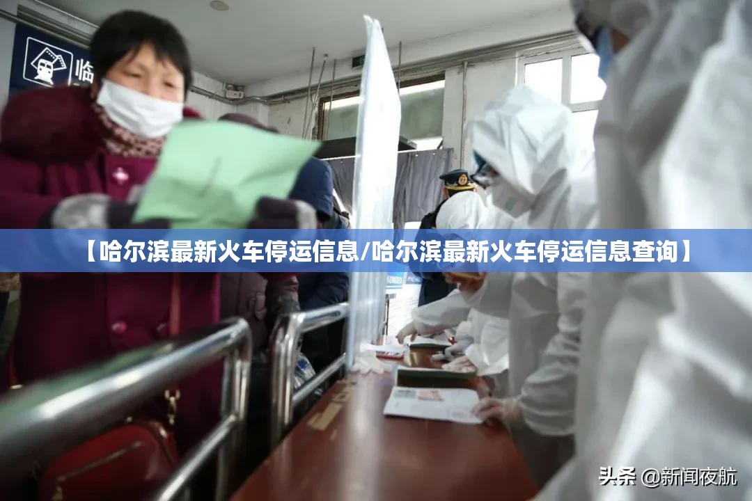 【哈尔滨最新火车停运信息/哈尔滨最新火车停运信息查询】