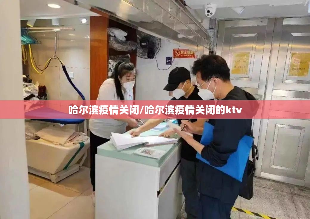哈尔滨疫情关闭/哈尔滨疫情关闭的ktv