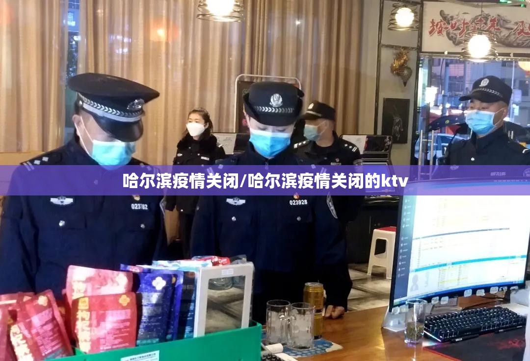 哈尔滨疫情关闭/哈尔滨疫情关闭的ktv