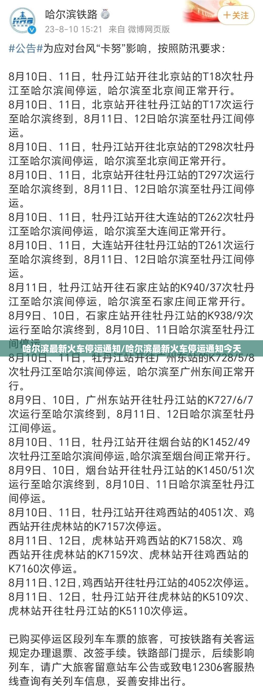 哈尔滨最新火车停运通知/哈尔滨最新火车停运通知今天