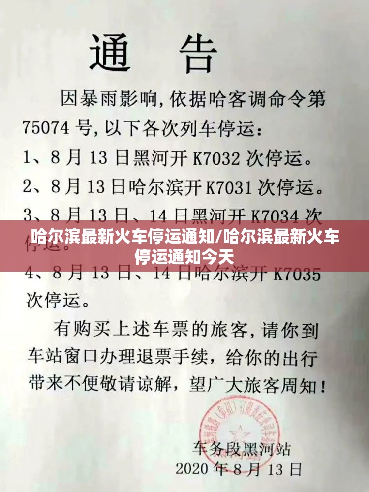 哈尔滨最新火车停运通知/哈尔滨最新火车停运通知今天