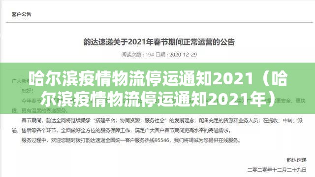 哈尔滨疫情物流停运通知2021（哈尔滨疫情物流停运通知2021年）