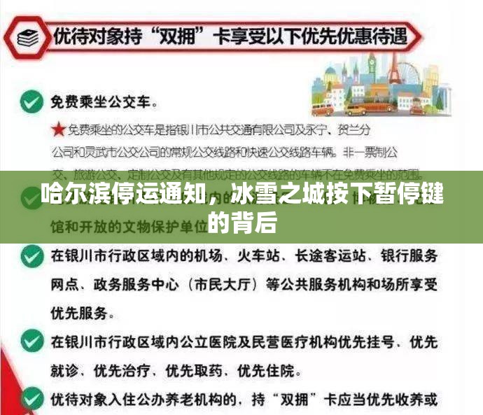 哈尔滨停运通知，冰雪之城按下暂停键的背后