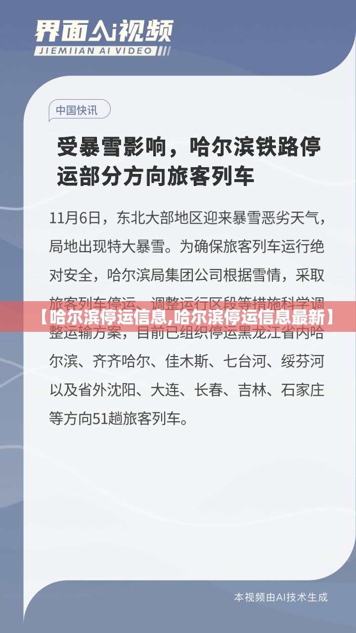 【哈尔滨停运信息,哈尔滨停运信息最新】