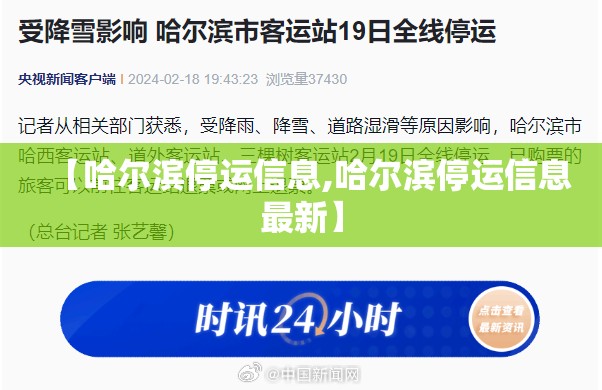 【哈尔滨停运信息,哈尔滨停运信息最新】