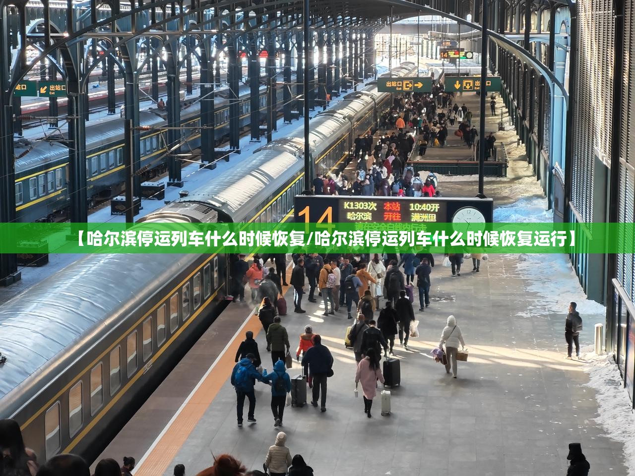 【哈尔滨停运列车什么时候恢复/哈尔滨停运列车什么时候恢复运行】