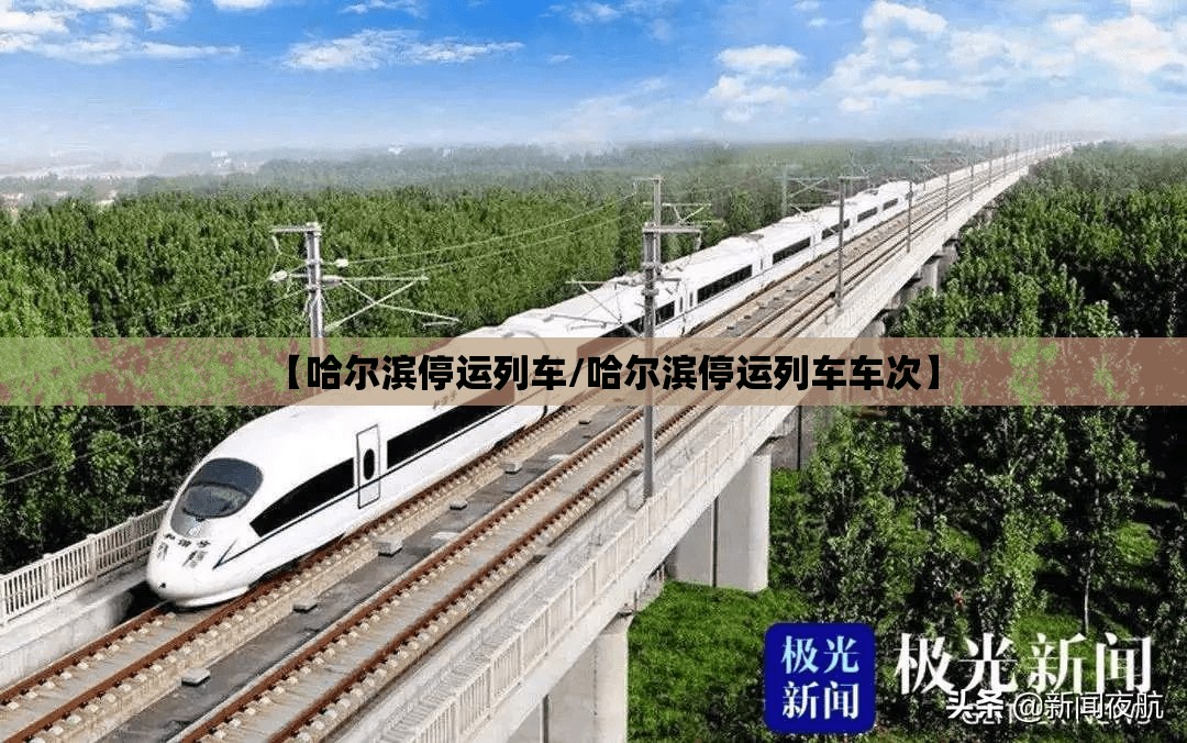 【哈尔滨停运列车/哈尔滨停运列车车次】