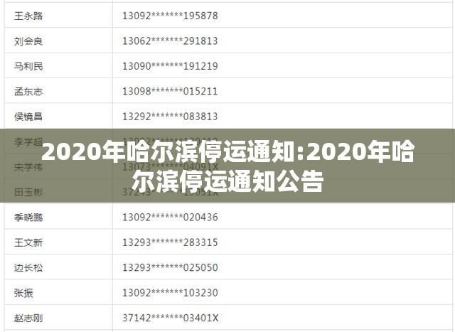 2020年哈尔滨停运通知:2020年哈尔滨停运通知公告