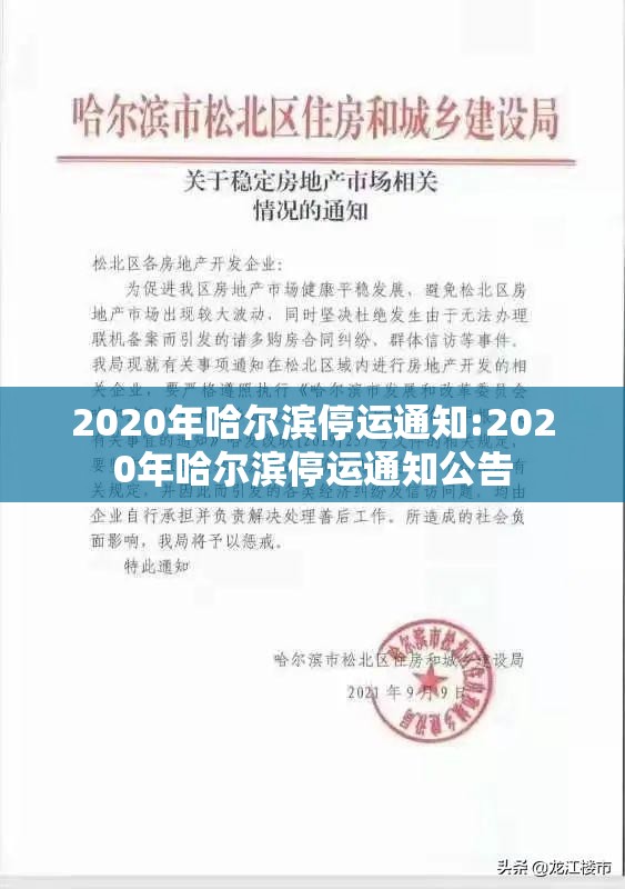 2020年哈尔滨停运通知:2020年哈尔滨停运通知公告