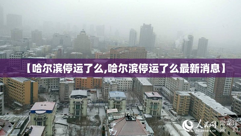 【哈尔滨停运了么,哈尔滨停运了么最新消息】
