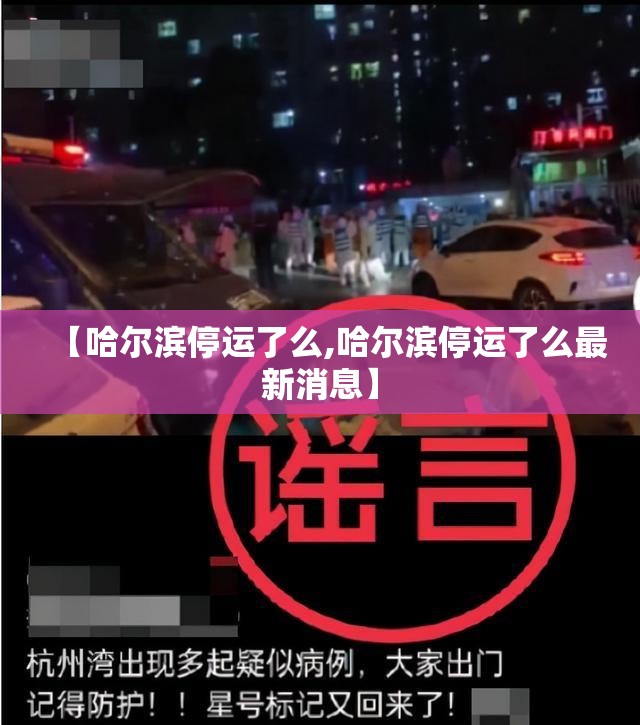 【哈尔滨停运了么,哈尔滨停运了么最新消息】