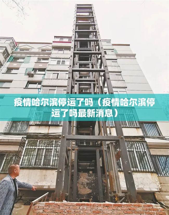 疫情哈尔滨停运了吗（疫情哈尔滨停运了吗最新消息）