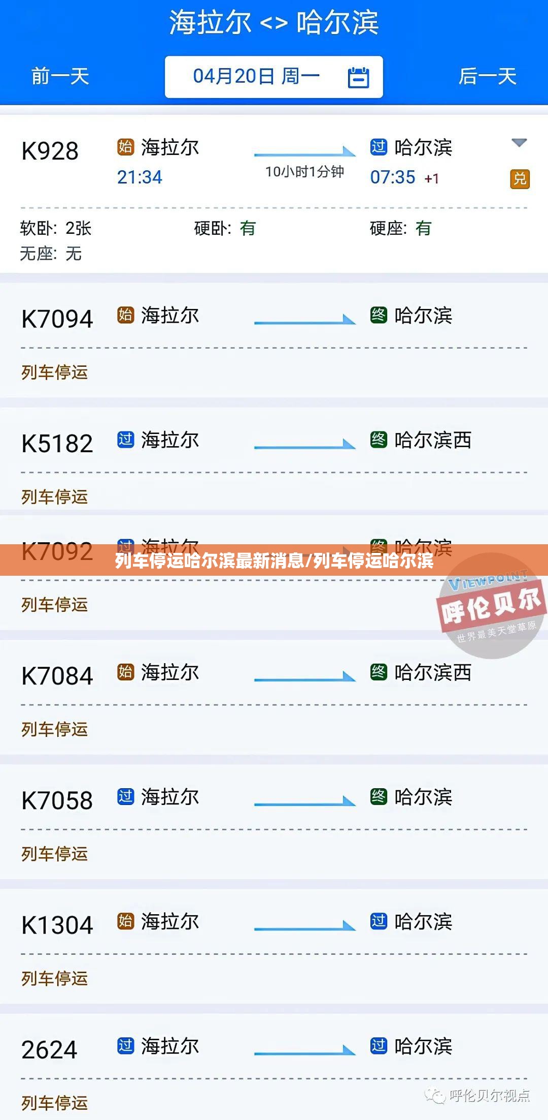 列车停运哈尔滨最新消息/列车停运哈尔滨