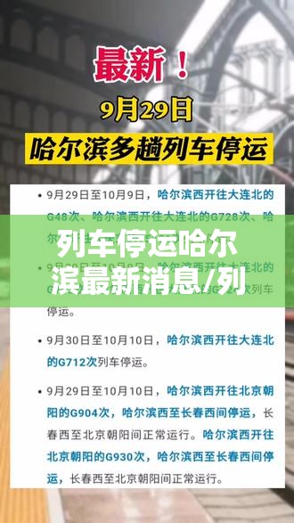 列车停运哈尔滨最新消息/列车停运哈尔滨