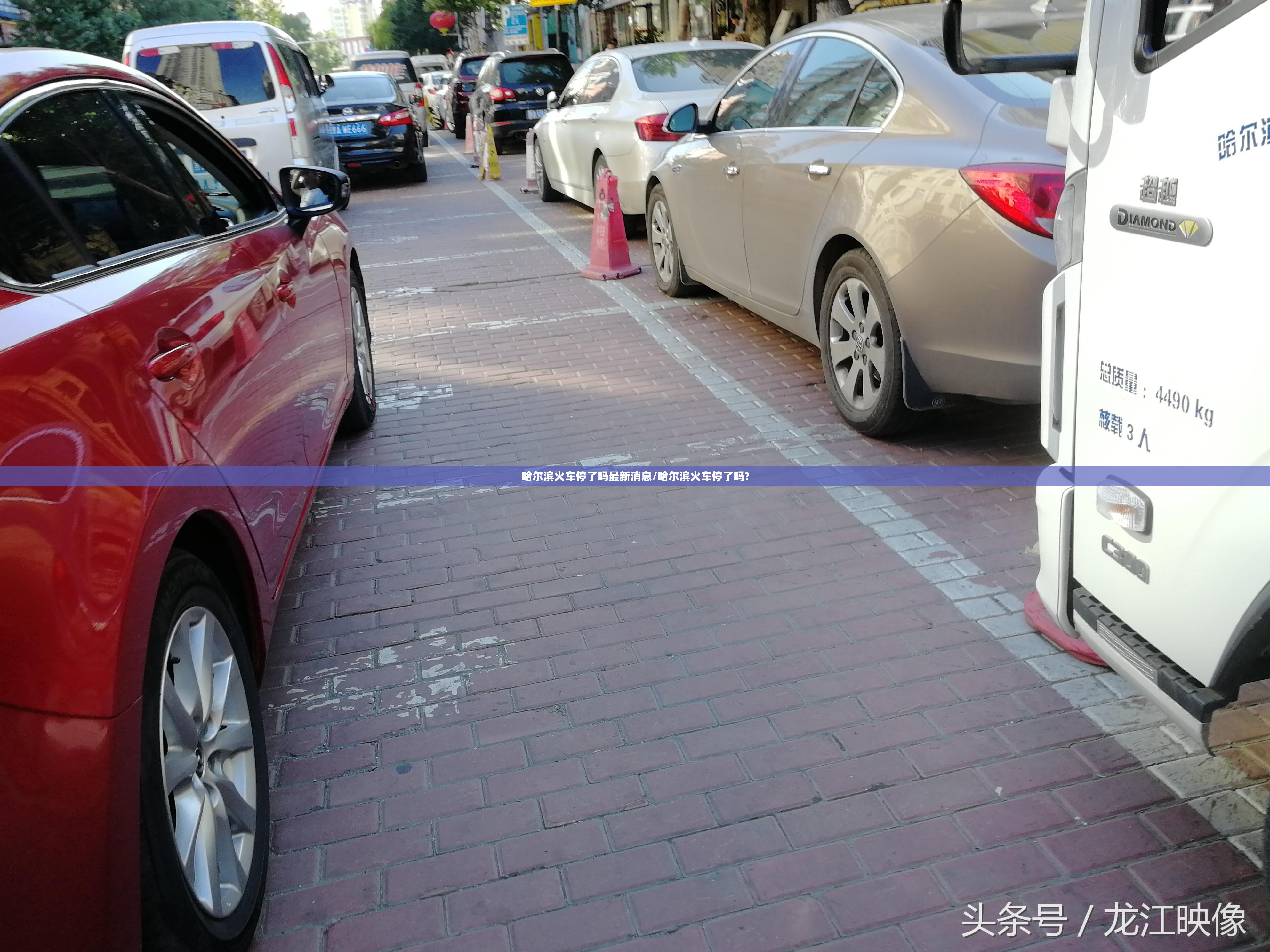 哈尔滨火车停了吗最新消息/哈尔滨火车停了吗?