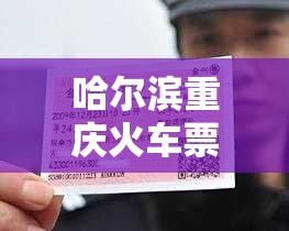 哈尔滨重庆火车票/哈尔滨重庆火车票查询