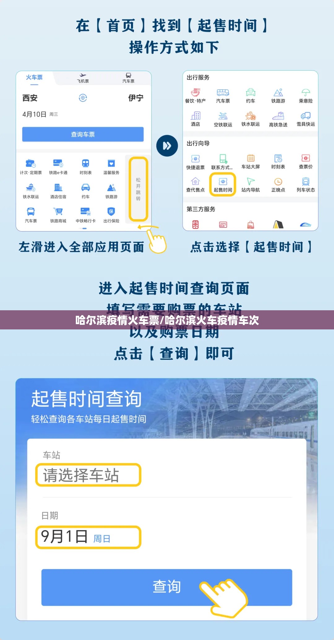 哈尔滨疫情火车票/哈尔滨火车疫情车次