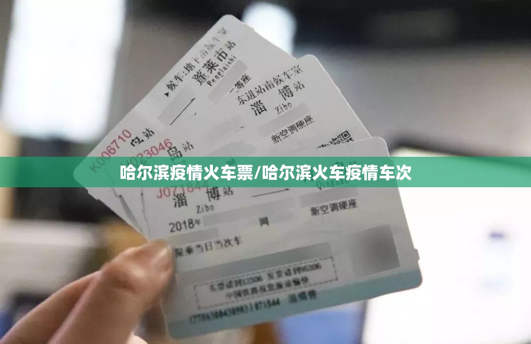 哈尔滨疫情火车票/哈尔滨火车疫情车次
