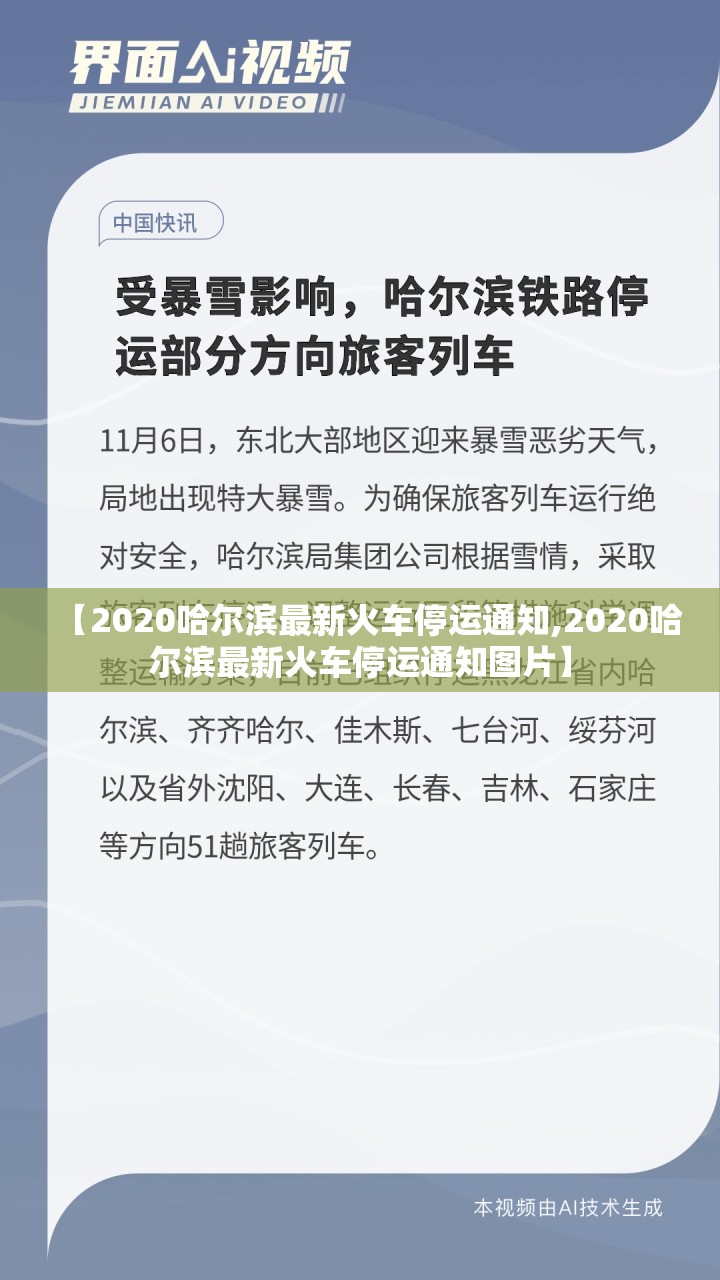 【2020哈尔滨最新火车停运通知,2020哈尔滨最新火车停运通知图片】