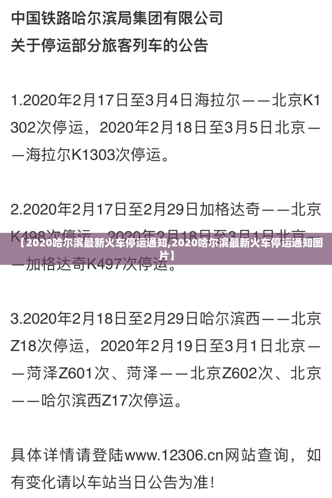 【2020哈尔滨最新火车停运通知,2020哈尔滨最新火车停运通知图片】