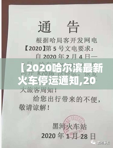 【2020哈尔滨最新火车停运通知,2020哈尔滨最新火车停运通知图片】