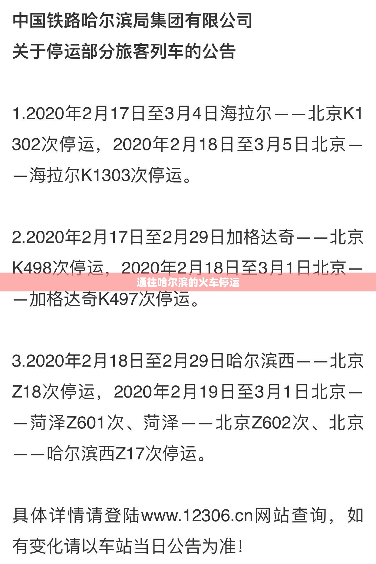 通往哈尔滨的火车停运