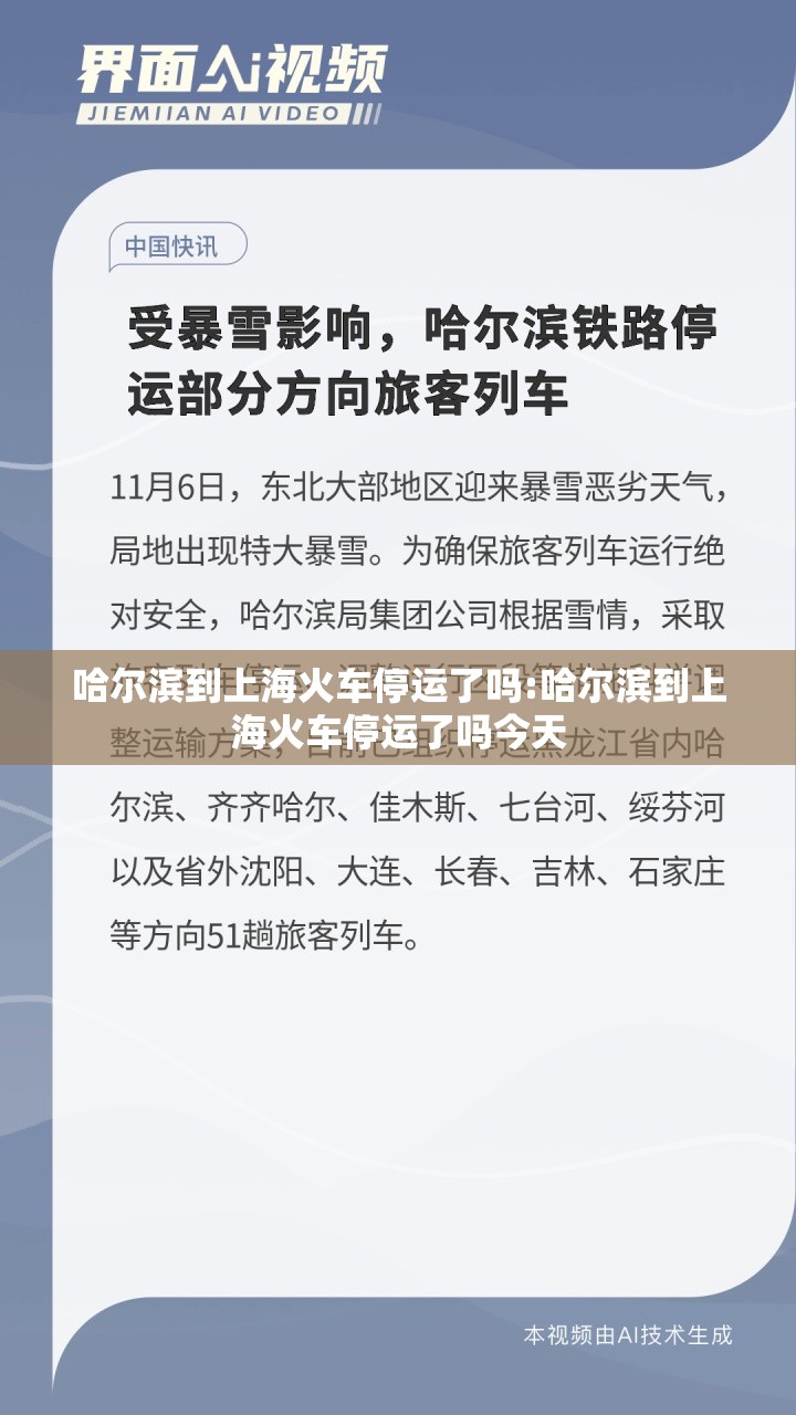 哈尔滨到上海火车停运了吗:哈尔滨到上海火车停运了吗今天