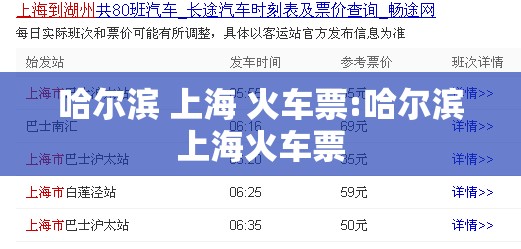 哈尔滨 上海 火车票:哈尔滨上海火车票