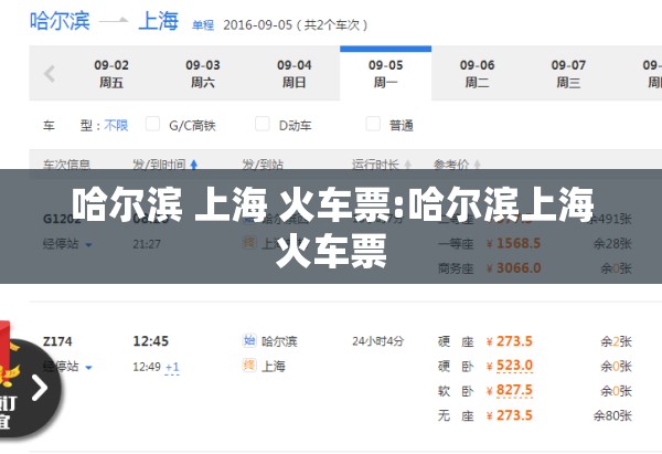 哈尔滨 上海 火车票:哈尔滨上海火车票