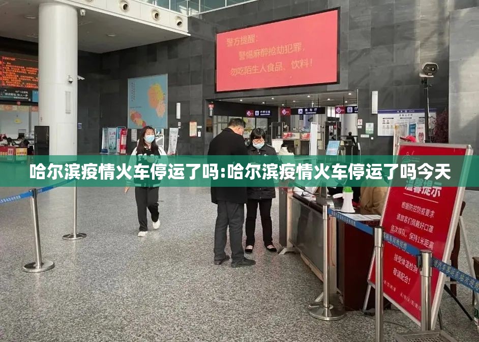 哈尔滨疫情火车停运了吗:哈尔滨疫情火车停运了吗今天