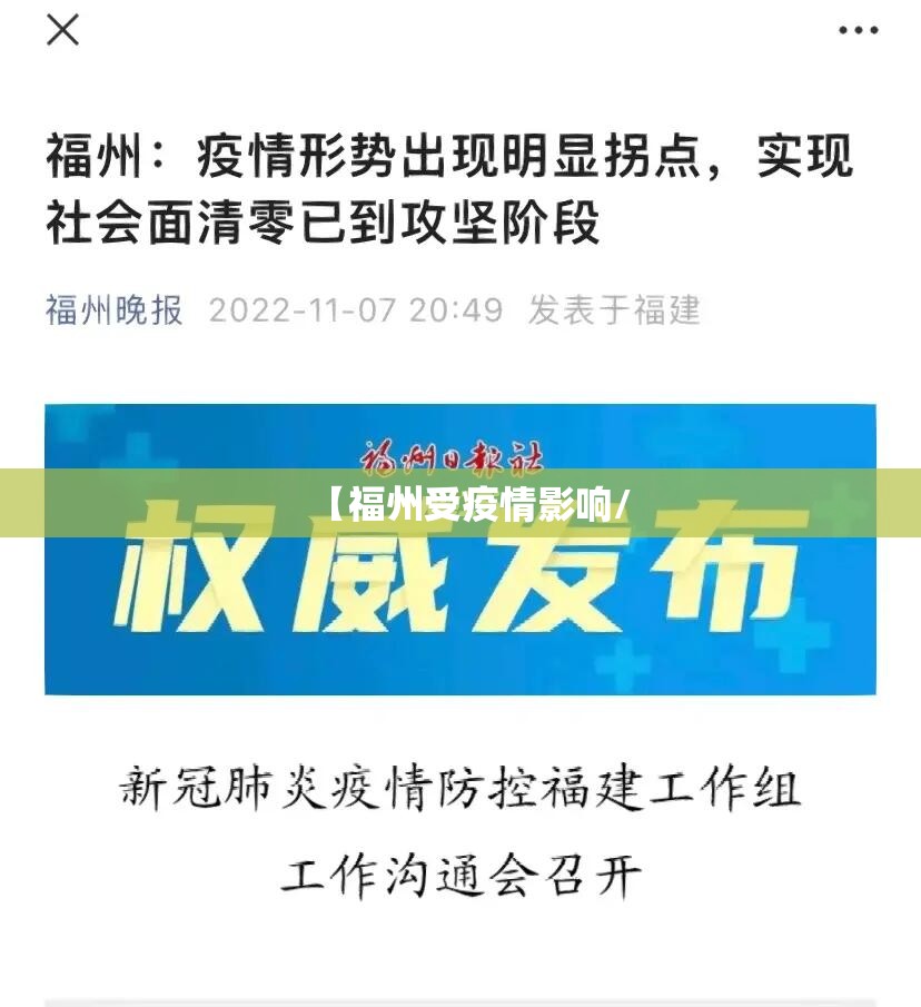 【福州受疫情影响/