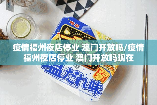 疫情福州夜店停业 澳门开放吗/疫情福州夜店停业 澳门开放吗现在