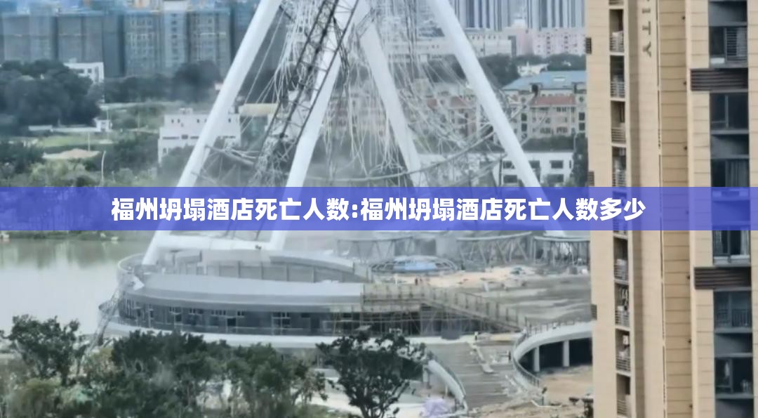 福州坍塌酒店死亡人数:福州坍塌酒店死亡人数多少