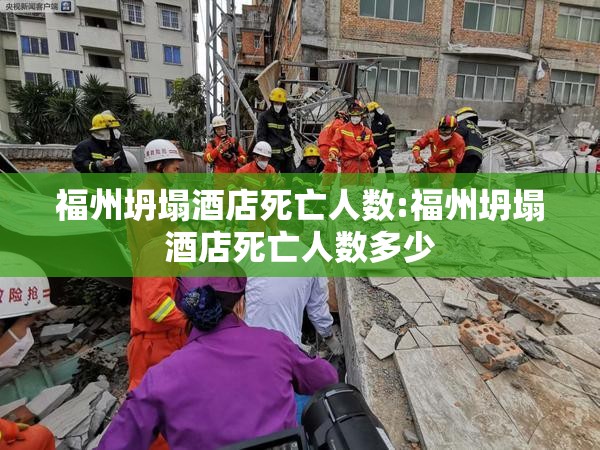 福州坍塌酒店死亡人数:福州坍塌酒店死亡人数多少