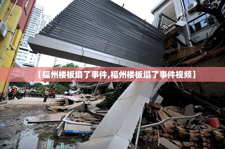 【福州楼板塌了事件,福州楼板塌了事件视频】