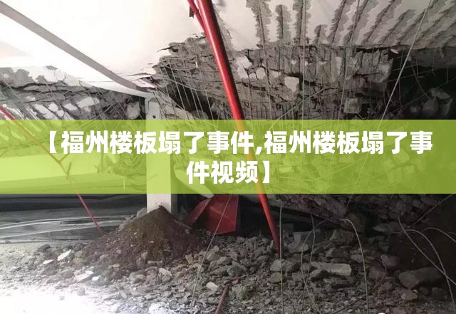 【福州楼板塌了事件,福州楼板塌了事件视频】