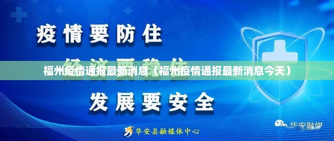 福州疫情通报最新消息（福州疫情通报最新消息今天）