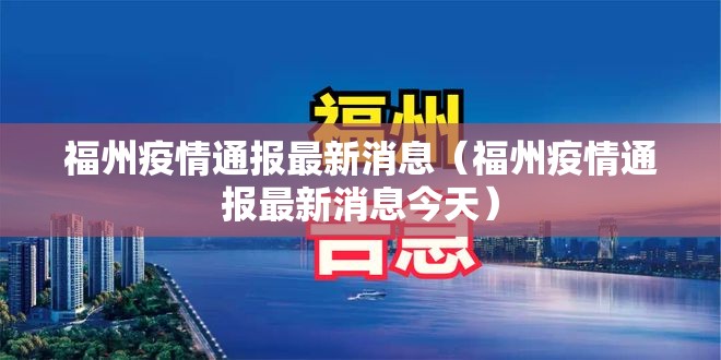 福州疫情通报最新消息（福州疫情通报最新消息今天）