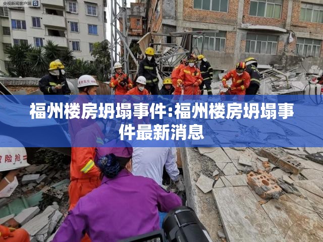 福州楼房坍塌事件:福州楼房坍塌事件最新消息