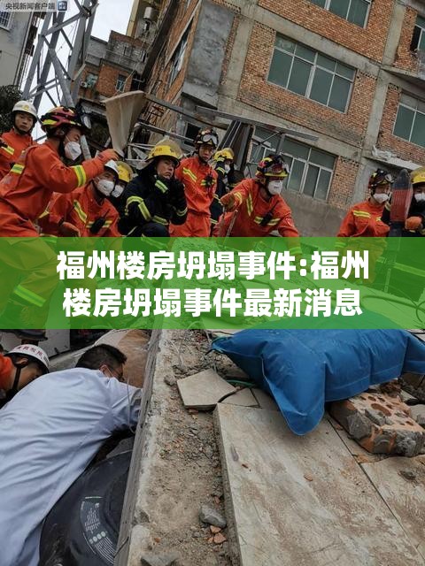 福州楼房坍塌事件:福州楼房坍塌事件最新消息