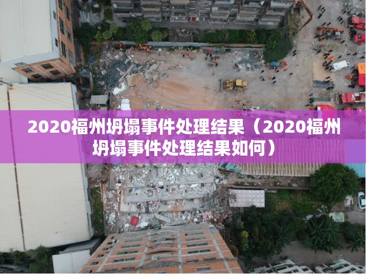 2020福州坍塌事件处理结果（2020福州坍塌事件处理结果如何）