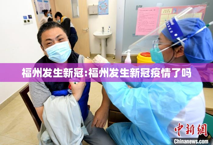 福州发生新冠:福州发生新冠疫情了吗