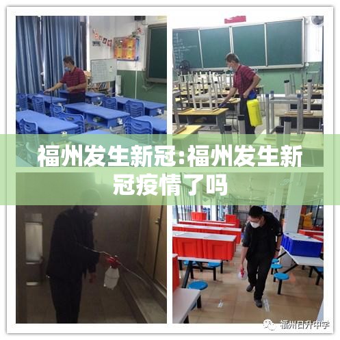 福州发生新冠:福州发生新冠疫情了吗