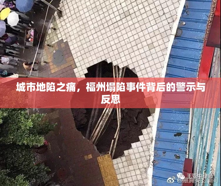 城市地陷之痛，福州塌陷事件背后的警示与反思