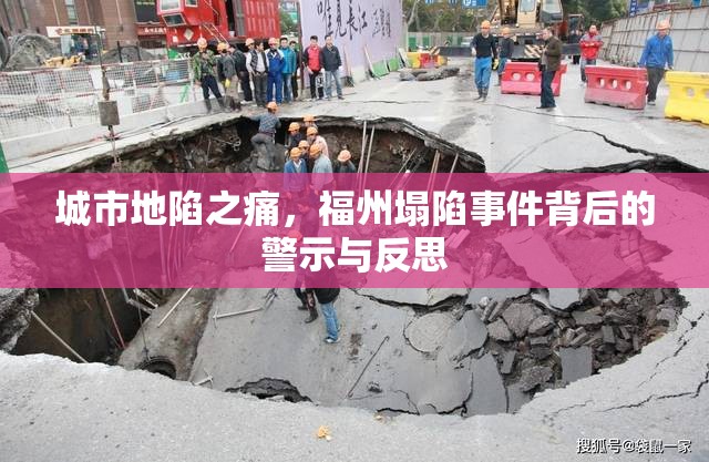城市地陷之痛，福州塌陷事件背后的警示与反思
