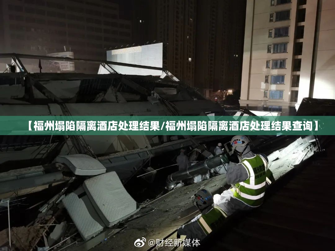 【福州塌陷隔离酒店处理结果/福州塌陷隔离酒店处理结果查询】